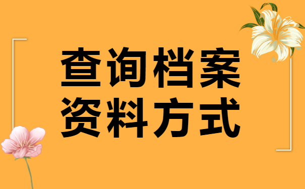 如何查询全国的个人档案？