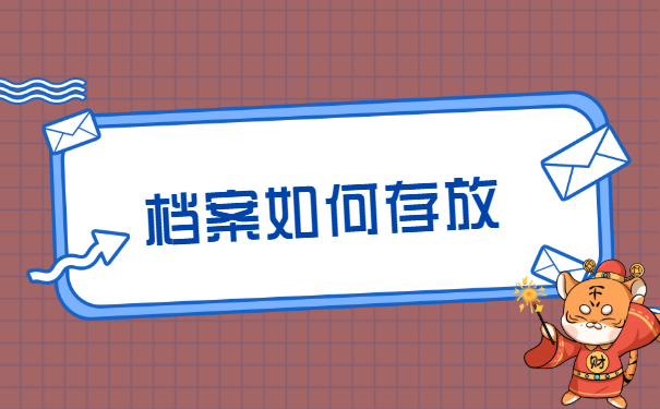 人事档案托管的手续有哪些？怎么托管呢？