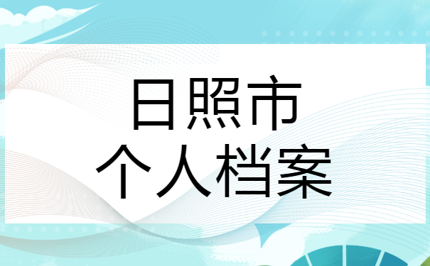 日照市个人档案最新查询方法！