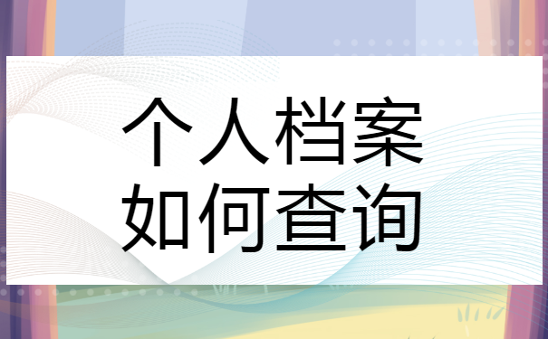 日照市个人档案最新查询方法！