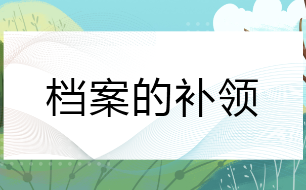 日照市个人档案最新查询方法！
