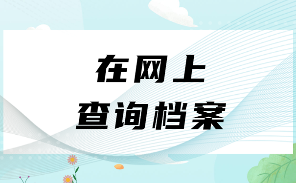 陕西省档案怎么在网上查询？