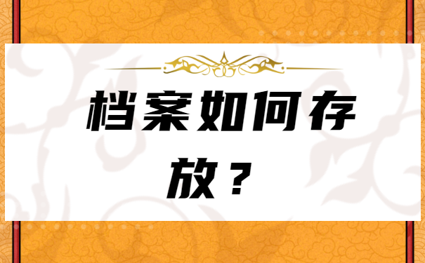 上海市哪里可以存储个人档案呢？