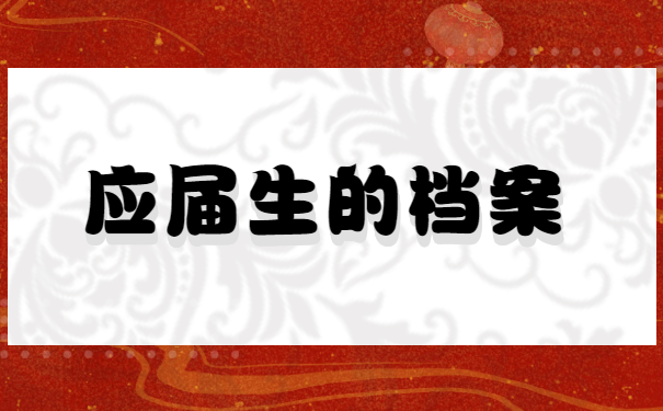 应届生的档案不知道存放在哪里呢？