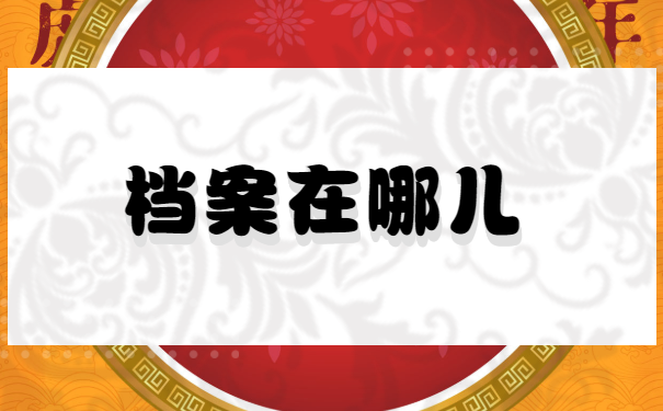 应届生的档案不知道存放在哪里呢？