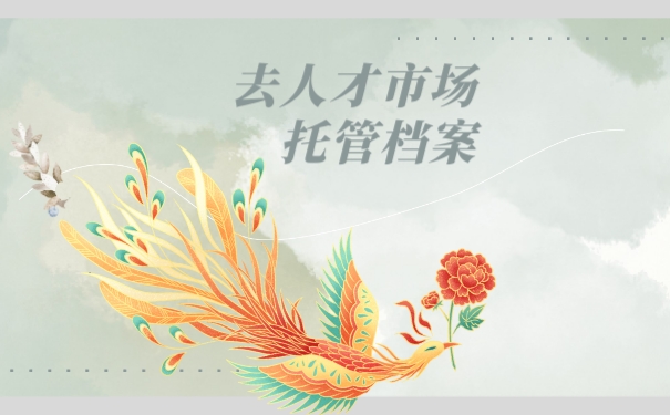 荆州人才市场如何托管自己的档案