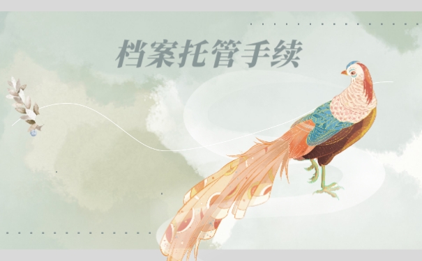 荆州人才市场如何托管自己的档案