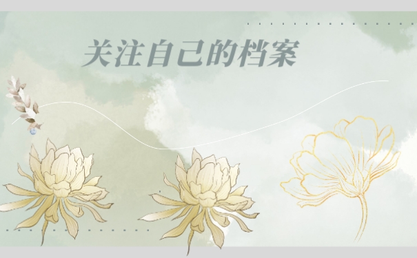 荆州人才市场如何托管自己的档案