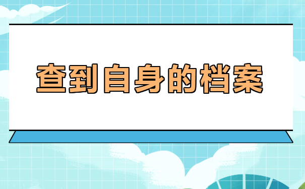 深圳个人档案查询流程，速看！