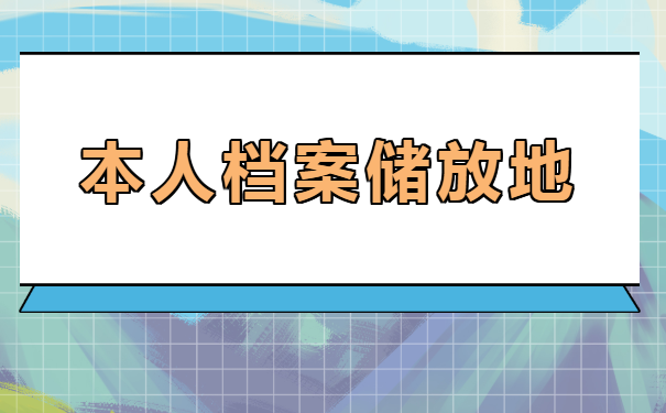 深圳个人档案查询流程，速看！