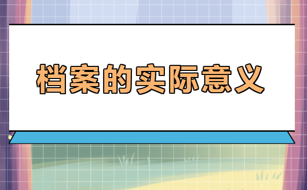 深圳个人档案查询流程，速看！