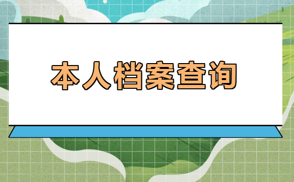 深圳个人档案查询流程，速看！