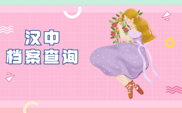 汉中个人档案可以采取哪些方法查询