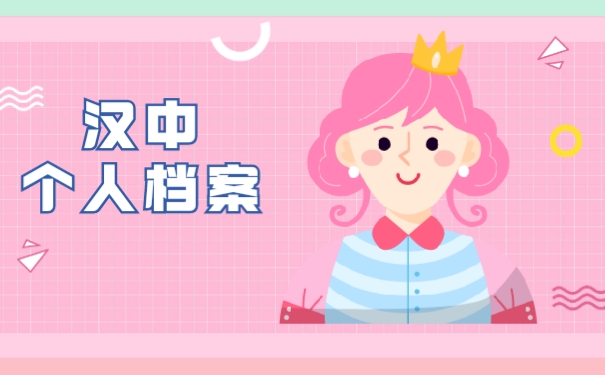 汉中个人档案可以采取哪些方法查询