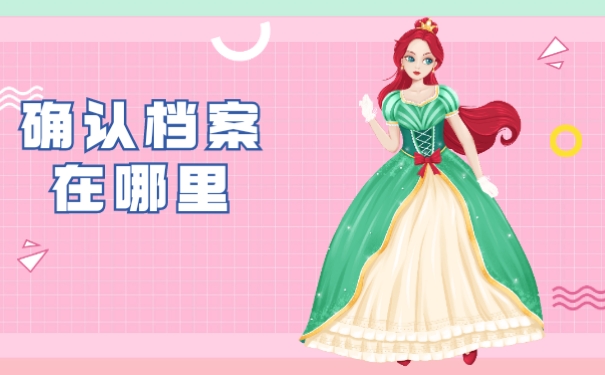 汉中个人档案可以采取哪些方法查询