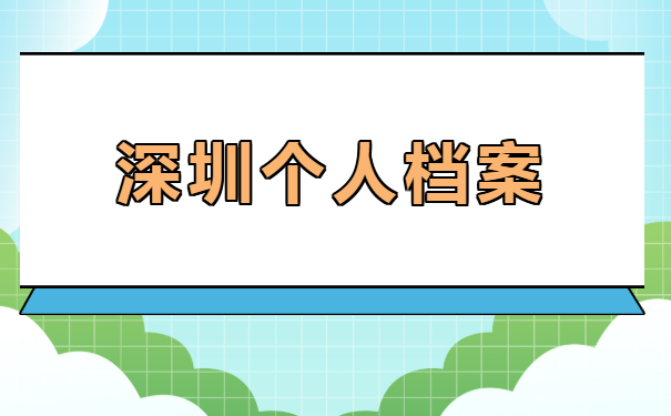 深圳在哪里可以储放个人档案呢？