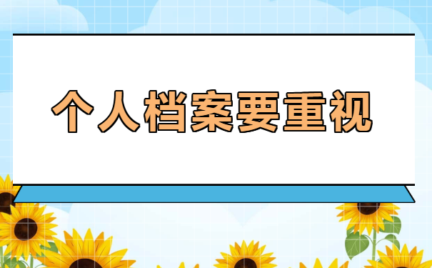 深圳在哪里可以储放个人档案呢？