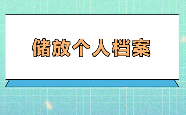 深圳在哪里可以储放个人档案呢？