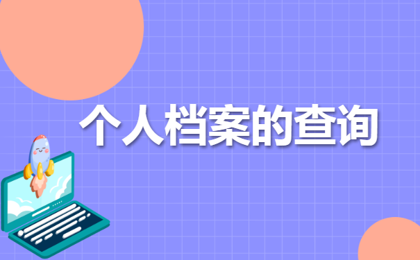 四川学籍档案所在地如何查询呢？