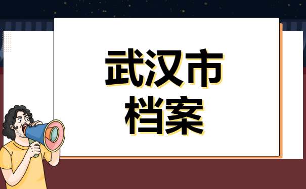 武汉市档案存放在什么地方？快来了解吧！