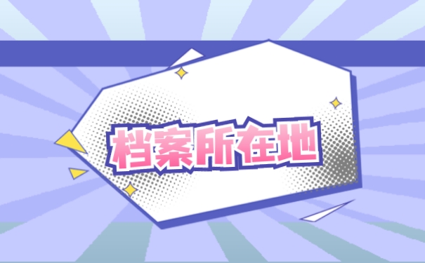 应该如何确认个人档案所在地