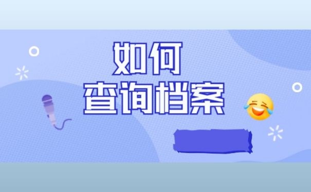 应该如何确认个人档案所在地