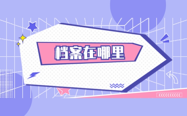 应该如何确认个人档案所在地