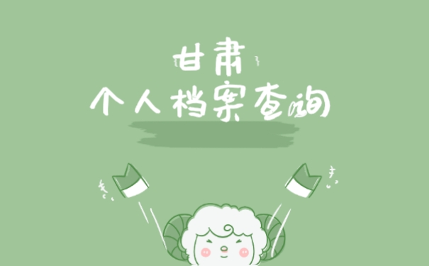 甘肃个人档案查询,详细介绍,确定不看看吗?