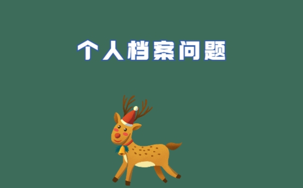 甘肃个人档案查询,详细介绍,确定不看看吗?