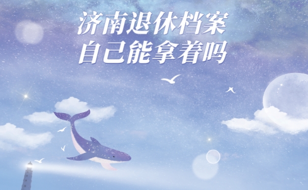 济南市退休档案自己能拿着吗?