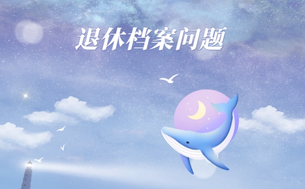 济南市退休档案自己能拿着吗?