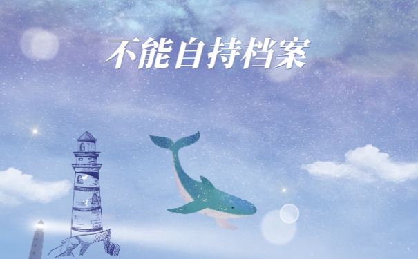 济南市退休档案自己能拿着吗?