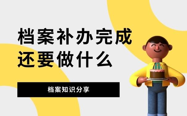 档案补办完成还要做什么