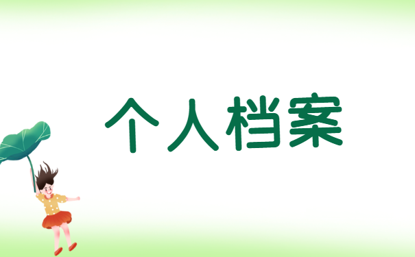 可以自己拿着档案吗？激活档案的过程是什么？