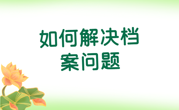 可以自己拿着档案吗？激活档案的过程是什么？