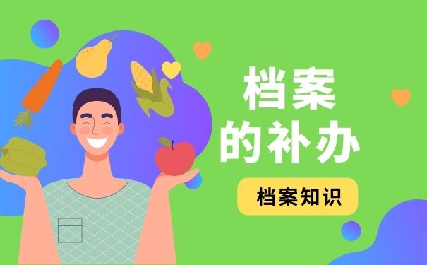 档案的补办