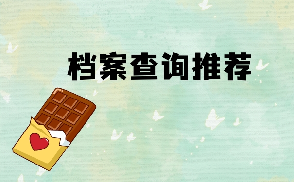 档案