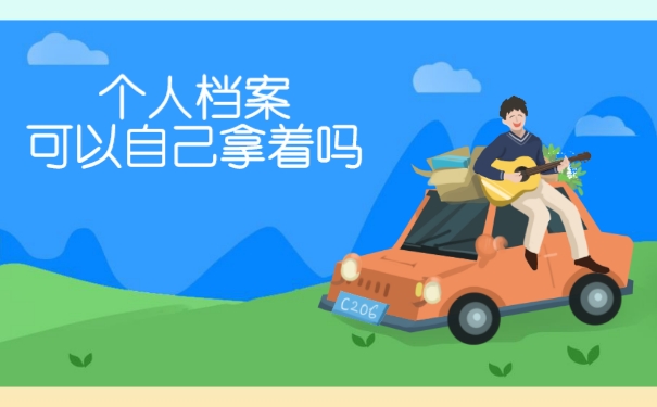 个人档案可以自己拿着吗?