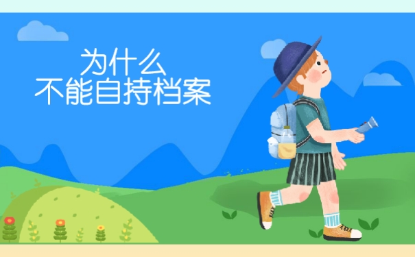 个人档案可以自己拿着吗?