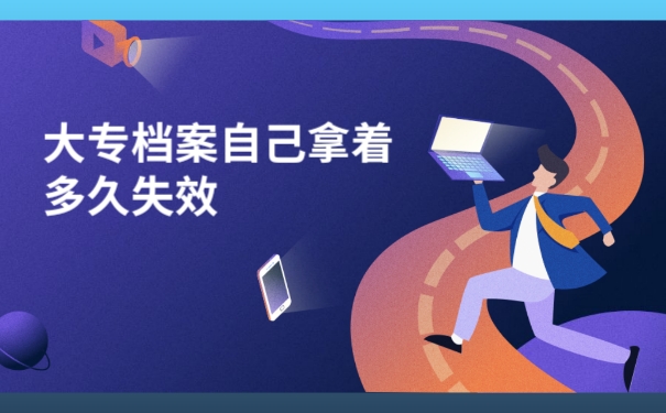 大专档案自己拿着多久失效