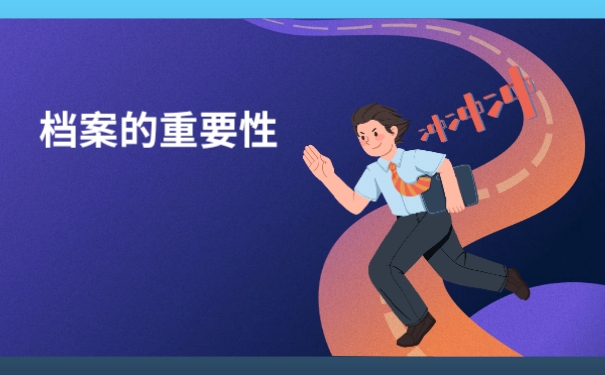 大专档案自己拿着多久失效