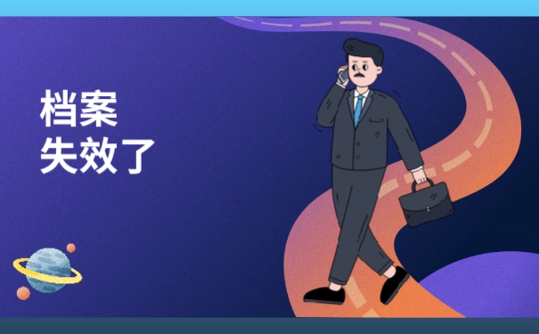 大专档案自己拿着多久失效