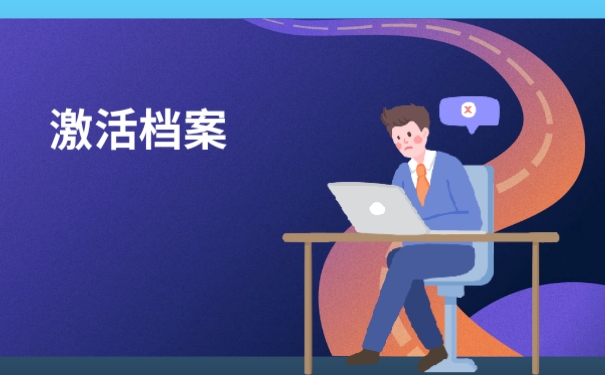 大专档案自己拿着多久失效