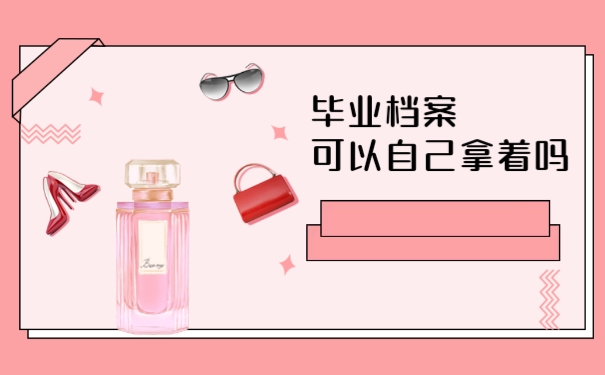 毕业档案可以自己拿着吗？