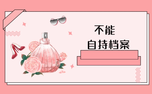 毕业档案可以自己拿着吗？