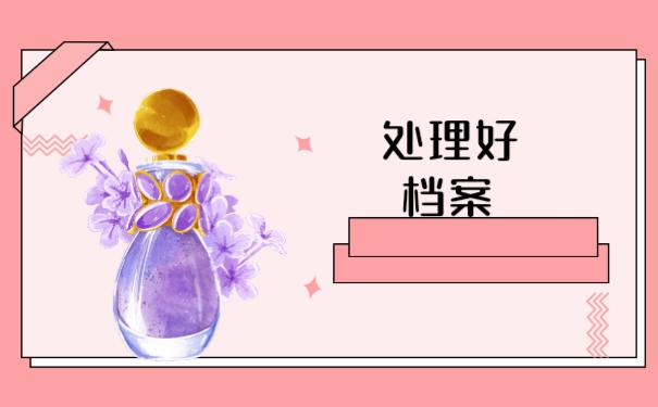 毕业档案可以自己拿着吗？