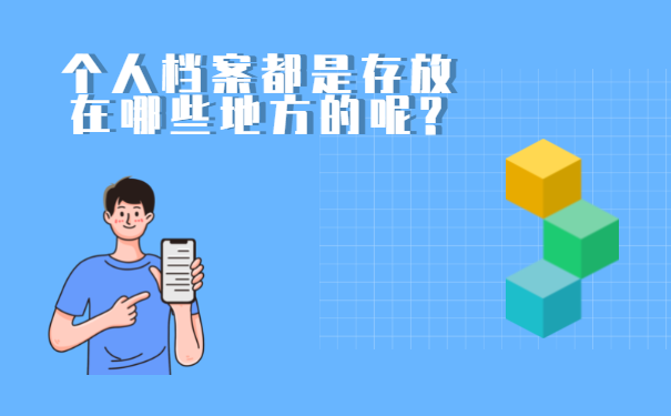 个人档案都是存放在哪些地方的呢?