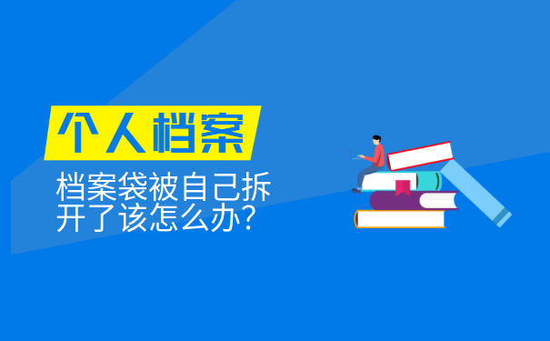 档案袋被自己拆开了该怎么办？