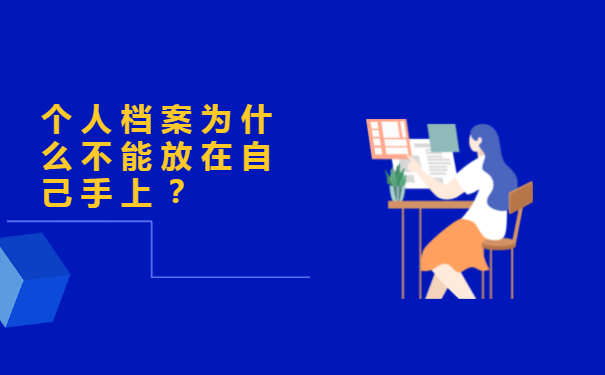 个人档案为什么不能放在自己手上？