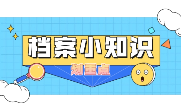 档案小知识划重点